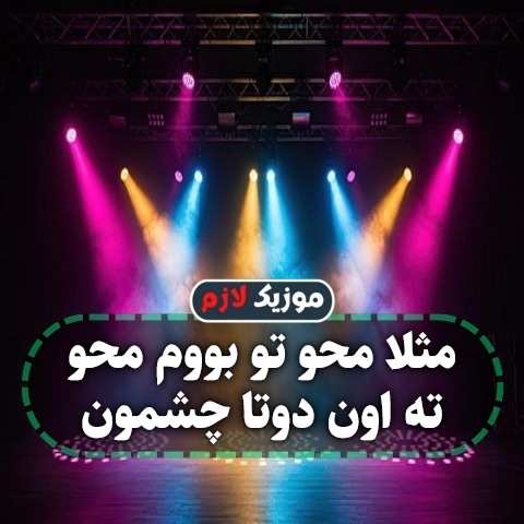 دانلود آهنگ مثلا محو تو بووم محو ته اون دوتا چشمون دانلود آهنگ مثلا محو تو بووم محو ته اون دوتا چشمون